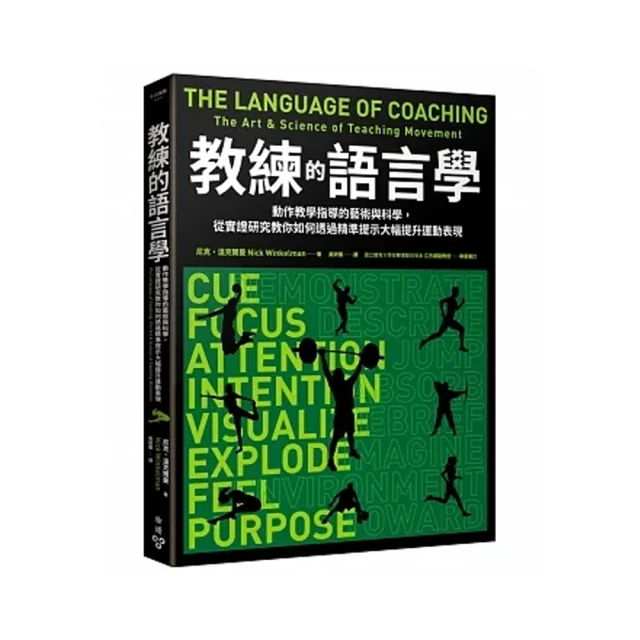 教練的語言學：動作教學指導的藝術與科學 從實證研究教你如何透過精準提示大幅提升運動表現 價格比較,價格查詢,歷史價格詳細信息