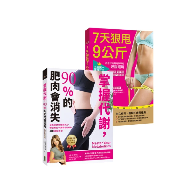 掌握代謝，90%的肥肉會消失（熱賣新裝版）：全美最強悍的瘦身女王，教你無需少吃多動也能瘦的3R代謝飲食法！<啃書> 歷史價格詳細信息