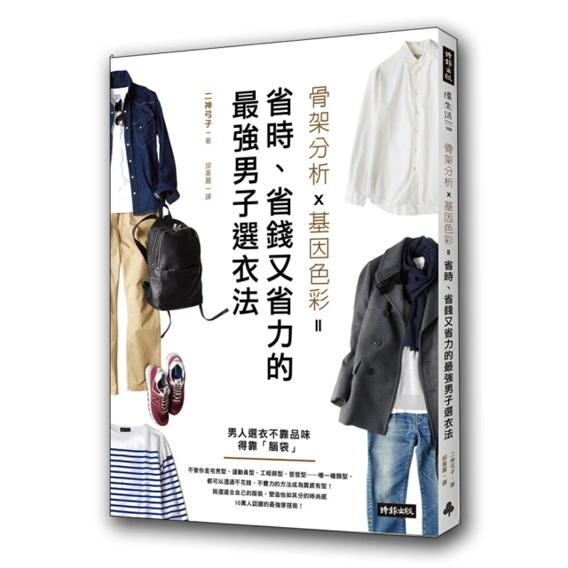 骨架分析Ｘ基因色彩＝省時、省錢又省力的最強男子選衣法【城邦讀書花園】 歷史價格詳細信息