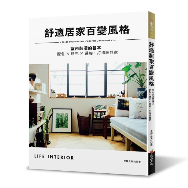 舒適居家百變風格：配色╳燈光╳選物，掌握室內裝潢的基本，打造理想家 歷史價格詳細信息