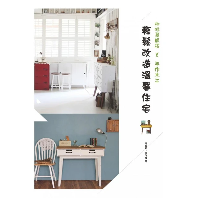 咖啡屋風格*手作木工  輕鬆改造溫馨住宅/姜鎬正、朴孝順 歷史價格詳細信息