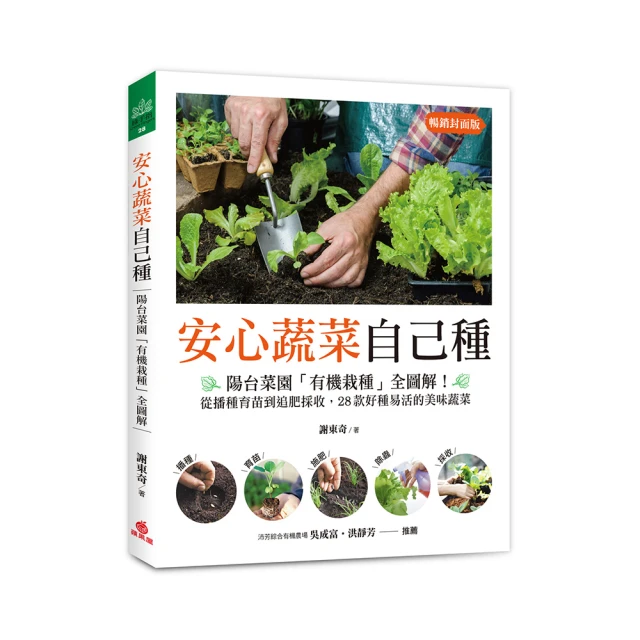 安心蔬菜自己種（暢銷封面版）：陽台菜園「有機栽種」全圖解！從播種育苗到追肥採收，28款好種易活的美味蔬菜【金石堂】 歷史價格詳細信息
