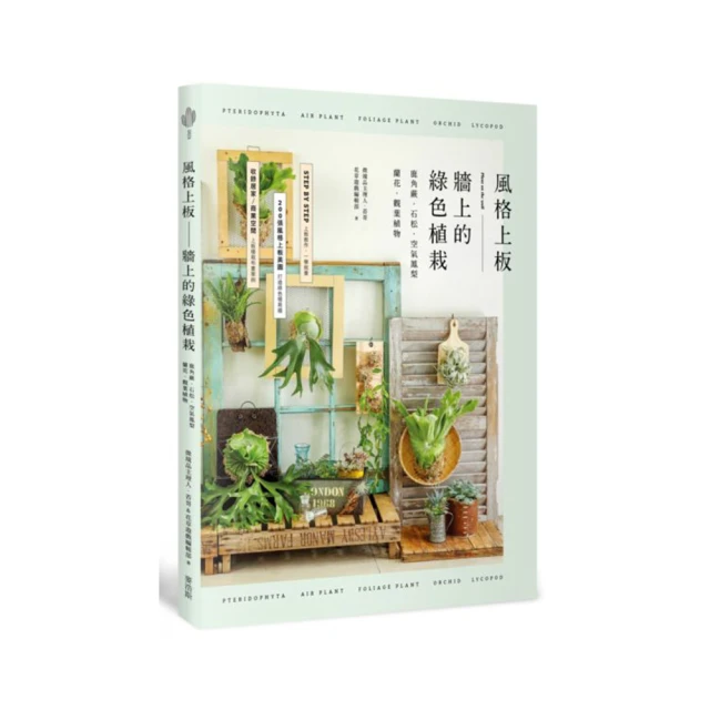風格上板—牆上的綠色植栽：鹿角蕨.石松.空氣鳳梨.蘭花.觀葉植物【金石堂】 歷史價格詳細信息