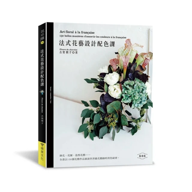 法式花藝配色基礎 世界知名花藝大師、法國花藝大賽冠軍、法國花藝名校名師親授3大配色系統、150餘種 歷史價格詳細信息