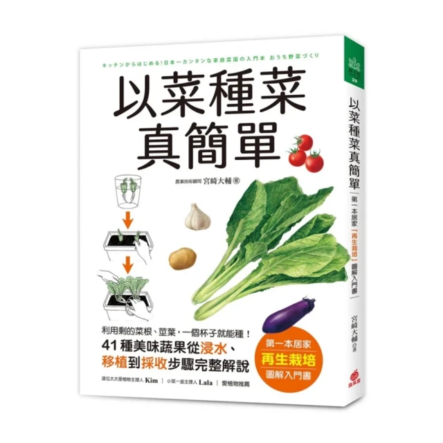 以菜種菜真簡單：第一本居家「再生栽培」圖解入門書！利用剩的菜根、莖葉，一個杯子就能種！／宮崎大輔《新絲路網路書店》 歷史價格詳細信息