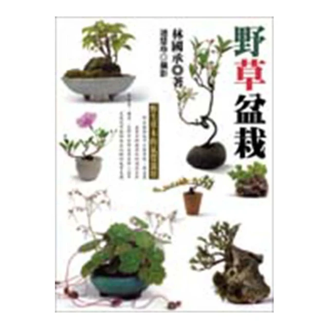 野趣盆栽(珍藏版) 林國承 2014-7-1 福建科技   露天市集 歷史價格詳細信息
