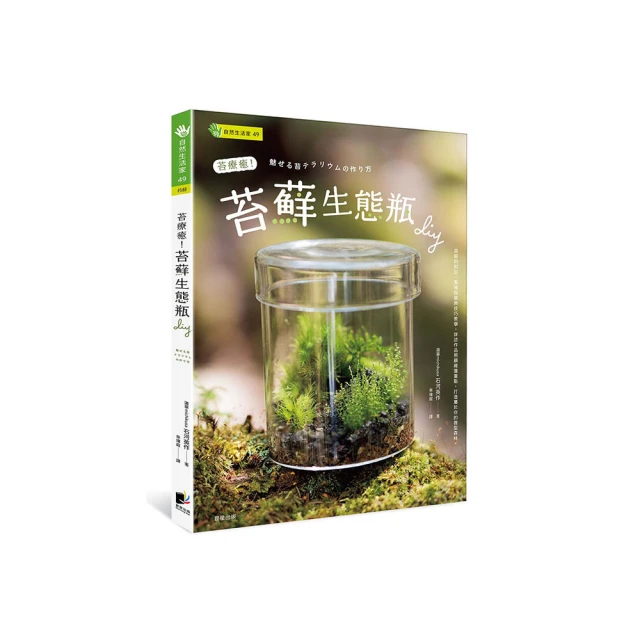 苔蘚玻璃盆景－新手入門【金石堂】 歷史價格詳細信息