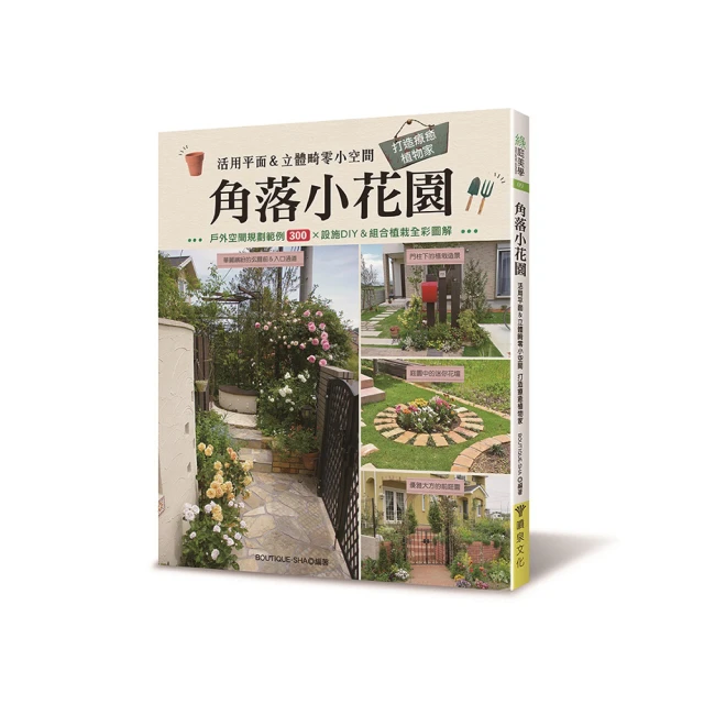 角落小花園：活用平面＆立體畸零小空間 打造療癒植物家【金石堂】 歷史價格詳細信息