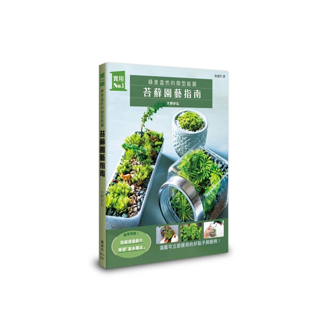 苔蘚玻璃盆景－新手入門【金石堂】 歷史價格詳細信息