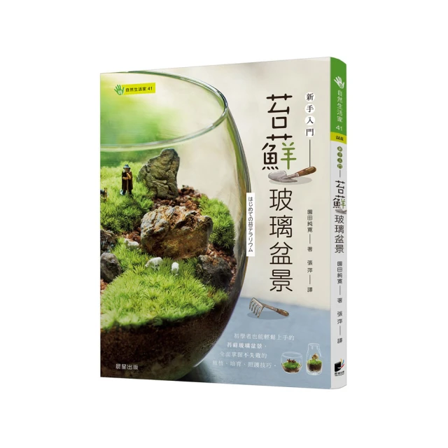 苔蘚玻璃盆景－新手入門【金石堂】 歷史價格詳細信息