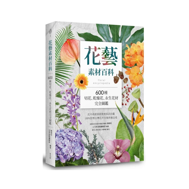 花藝素材百科：700種切花、乾燥花、永生花、索拉花材完全圖鑑 歷史價格詳細信息