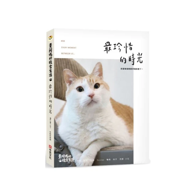 黃阿瑪的後宮生活8：最珍惜的時光/黃阿瑪、志銘與狸貓【城邦讀書花園】 歷史價格詳細信息