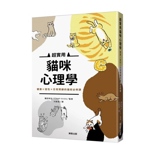 超實用貓咪心理學: 健康X習性X日常照顧的貓奴必修課 /藤田和生/ Camp-Nyan 誠品eslite 歷史價格詳細信息