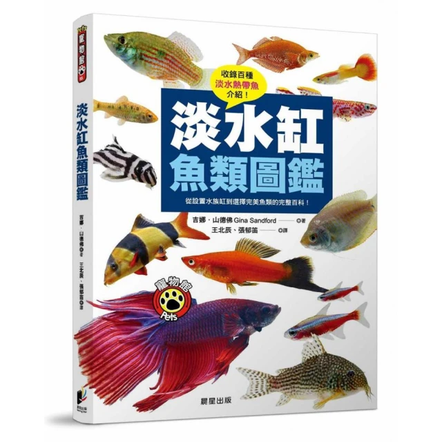 淡水缸魚類圖鑑：從設置水族缸到選擇完美魚類的完整百科！【金石堂】 歷史價格詳細信息