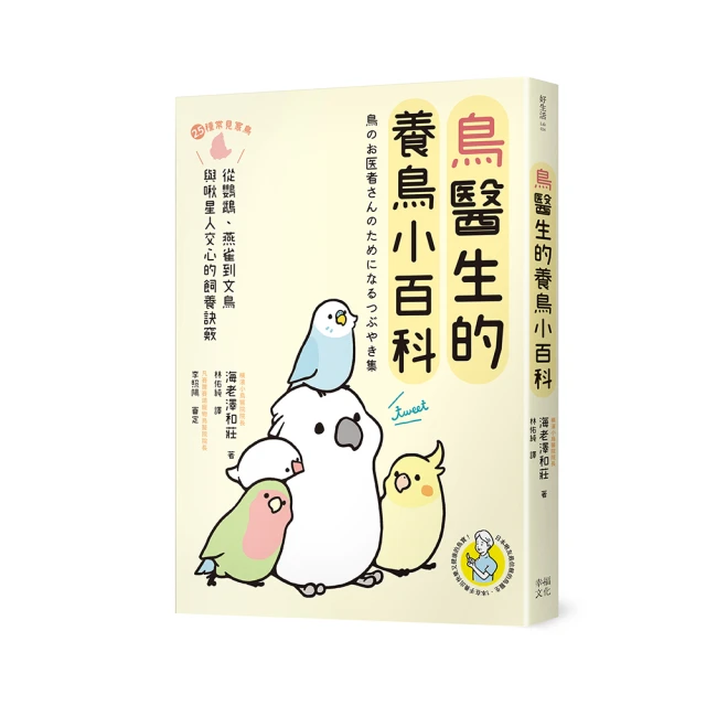 鳥醫生的養鳥小百科：25種常見家鳥，從鸚鵡、文鳥到雀科，與啾星人交心的飼養訣竅/海老澤和莊【城邦讀書花園】 歷史價格詳細信息