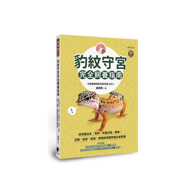 守宮夥伴超圖鑑：零基礎簡單上手的飼養祕笈<啃書> 歷史價格詳細信息