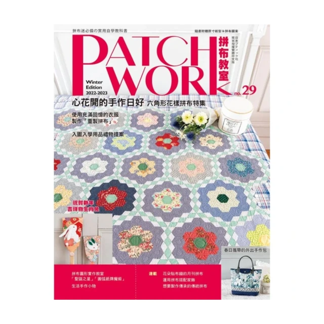 Patchwork拼布教室07：拼布人的藍夏布調，徜徉花海的庭園風手作 歷史價格詳細信息