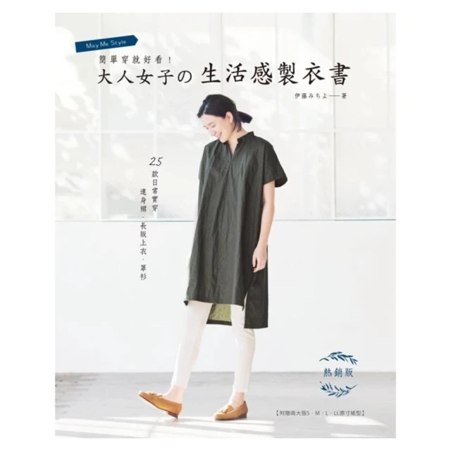 簡單穿就好看！大人女子の生活感製衣書(暢銷版)：25款日常實穿連身裙.長版上衣.罩衫-附贈兩大張S.M.L.LL原寸紙型 歷史價格詳細信息