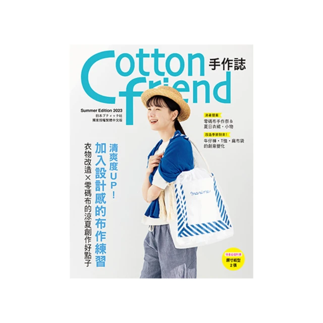 Cotton friend手作誌.57：沁藍×純白的夏日手作詩 特選海洋印花布•塑膠布•網布，傳遞海風氣息的清新手作。 歷史價格詳細信息