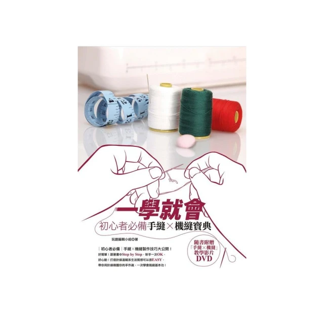 一學就會：初心者必備手縫X機縫寶典 歷史價格詳細信息