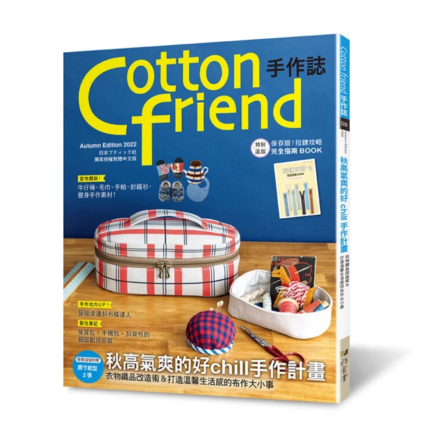 Cotton friend手作誌.58：秋高氣爽的好chill手作計畫 －特別追加「拉鍊攻略完全指南BOOK」別冊 歷史價格詳細信息
