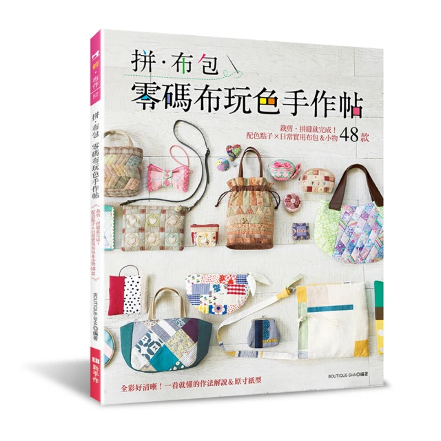 零碼布裝可愛！超可愛小布包×雜貨飾品×布小物（暢銷版） 歷史價格詳細信息