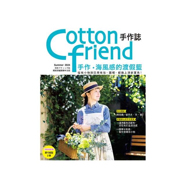 Cotton friend手作誌.57：沁藍×純白的夏日手作詩 特選海洋印花布•塑膠布•網布，傳遞海風氣息的清新手作。 歷史價格詳細信息