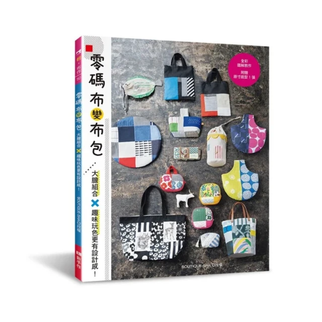 零碼布裝可愛！超可愛小布包×雜貨飾品×布小物（暢銷版） 歷史價格詳細信息