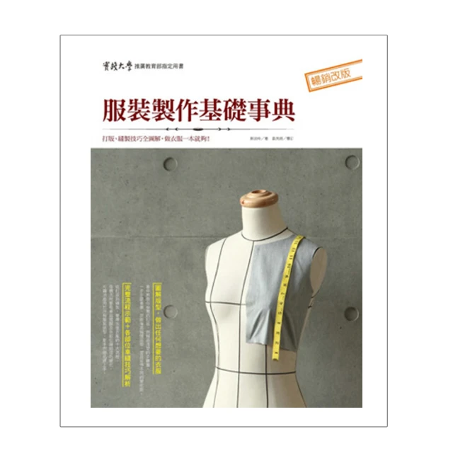 服裝製作基礎事典：打版、縫製專業技巧全圖解〔2022暢銷增訂〕/鄭淑玲【城邦讀書花園】 歷史價格詳細信息