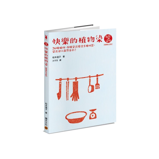 快樂的植物染【暢銷紀念版】 價格比較,價格查詢,歷史價格詳細信息