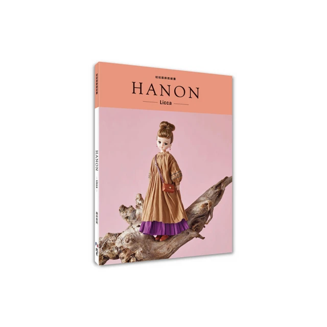 HANON：娃娃服飾縫紉書. 應用設計篇/藤井里美 歷史價格詳細信息