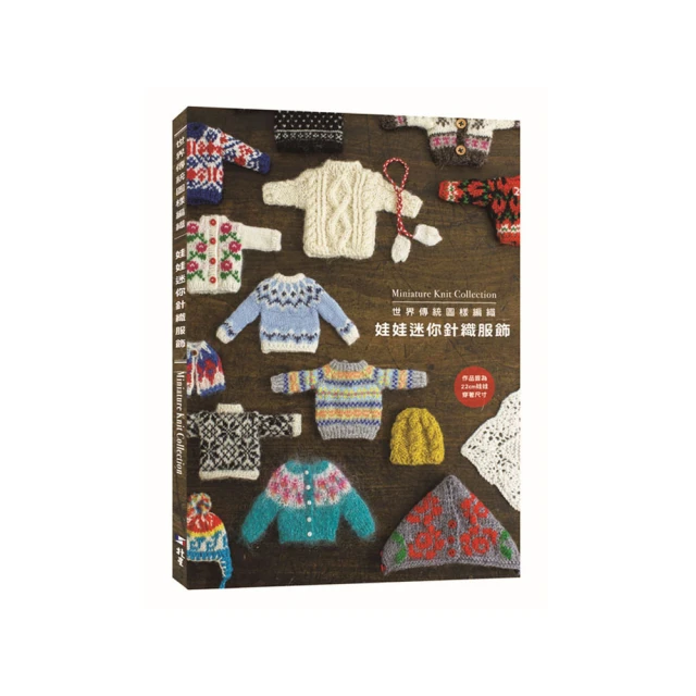 世界傳統圖樣編織  娃娃迷你針織服飾/株式会社日本文芸社 歷史價格詳細信息