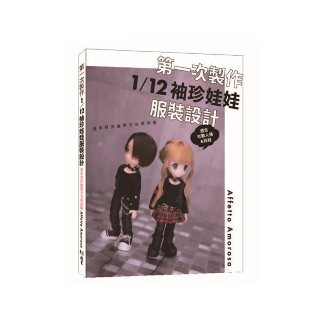 第一次製作1/12 袖珍娃娃服裝設計 基本款的縫製方法與訣竅/Affetto Amoroso 歷史價格詳細信息