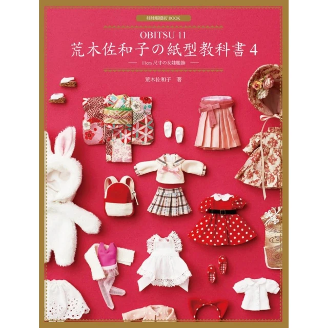 荒木佐和子の紙型教科書3：「OBITSU 11」11cm 尺寸の男娃服飾 歷史價格詳細信息