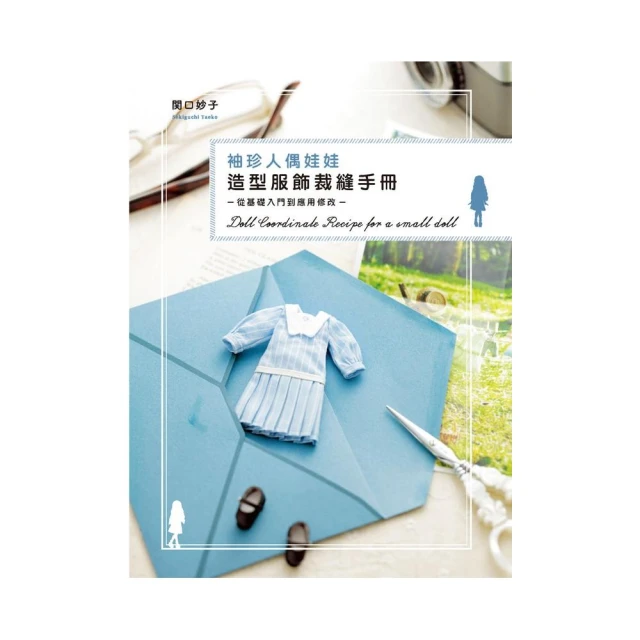 袖珍人偶娃娃造型服飾裁縫手冊 : 從基礎入門到應用修改/関口妙子 歷史價格詳細信息