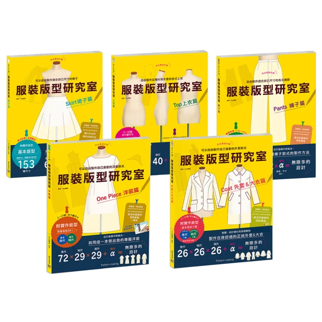 服裝版型研究室 褲子篇：製圖、設計變化、打版的詳細解說，可以自由製作適合自己尺寸的各式褲款【金石堂】 歷史價格詳細信息