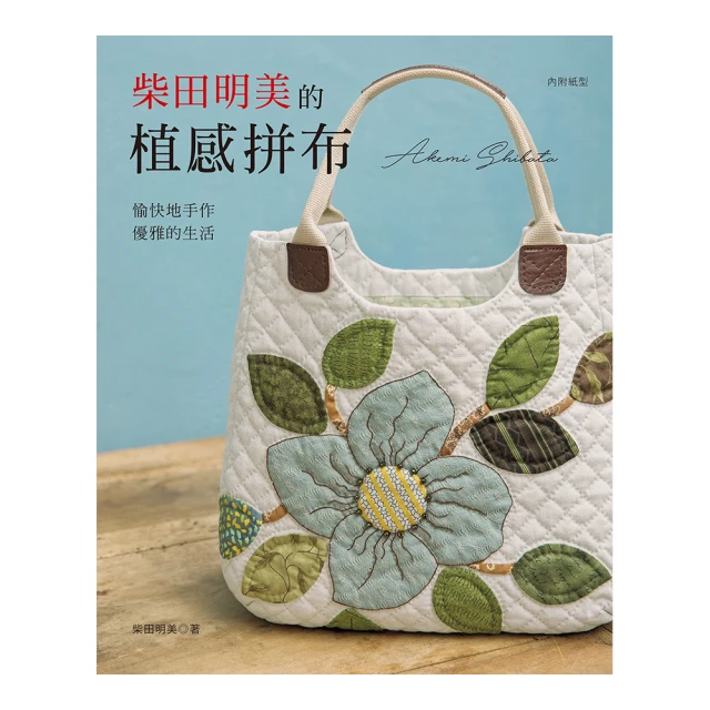 柴田明美的植感拼布：愉快地手作，優雅的生活 歷史價格詳細信息