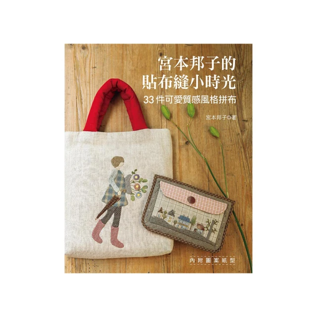 可愛的拼布提包小物/藝風堂編輯部 編企 歷史價格詳細信息