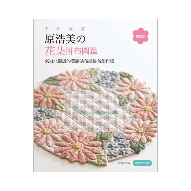 手作成詩，原浩美的花朵拼布圖鑑：來自北海道的美麗貼布縫拼布創作集 (暢銷版) 歷史價格詳細信息