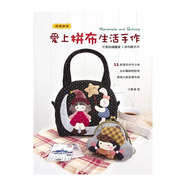 愛上拼布生活手作/江晏湄 歷史價格詳細信息