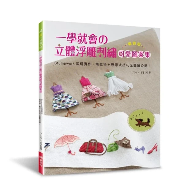 一學就會的立體浮雕刺繡可愛圖案集（暢銷版） Stumpwork基礎實作：填充物＋懸浮式技巧全圖解公開！ 歷史價格詳細信息