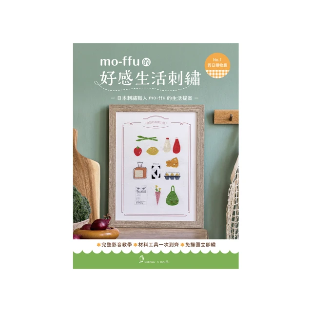 mo-ffu的好感生活刺繡：一針一線復刻幸福時光 75款原寸圖案x 16種基礎繡法 繡出雋永迷人的日常風景（內含【 歷史價格詳細信息