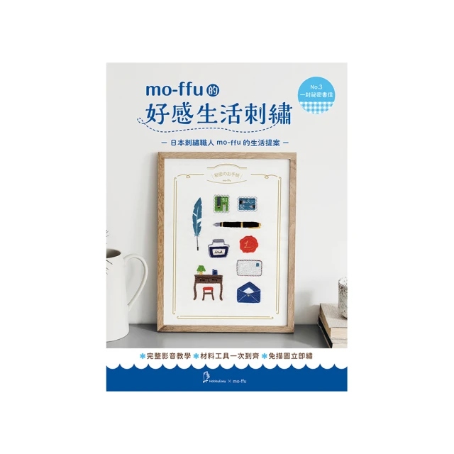 mo-ffu的好感生活刺繡：一針一線復刻幸福時光 75款原寸圖案x 16種基礎繡法 繡出雋永迷人的日常風景（內含【 歷史價格詳細信息