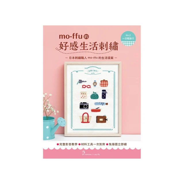 mo-ffu的好感生活刺繡：一針一線復刻幸福時光 75款原寸圖案x 16種基礎繡法 繡出雋永迷人的日常風景（內含【 歷史價格詳細信息