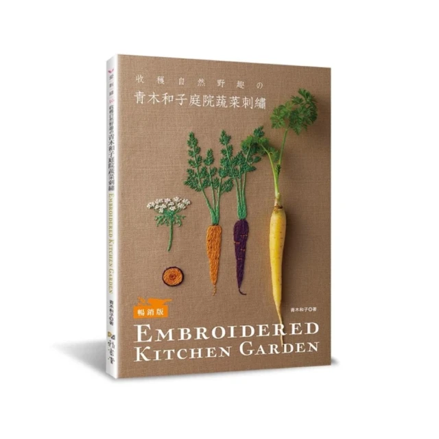 青木和子庭院蔬菜刺繡（暢銷版） 價格比較,價格查詢,歷史價格詳細信息
