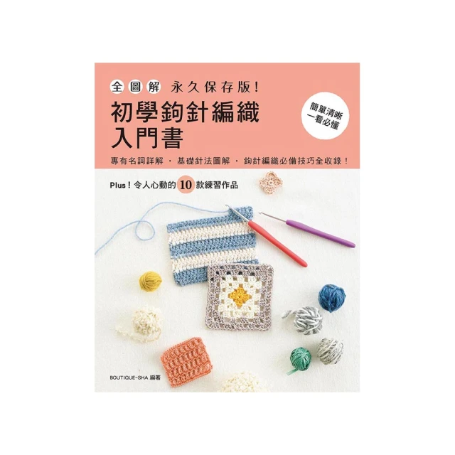 初學鉤針編織最睃聖典 （全新改訂版） 歷史價格詳細信息