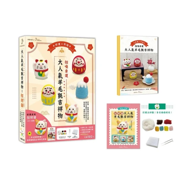招喚幸運！大人氣羊毛氈吉祥物 ：財源滾滾招財貓——右手招財（附羊毛氈超值全材料包套組） / 大風文創wind wind 歷史價格詳細信息