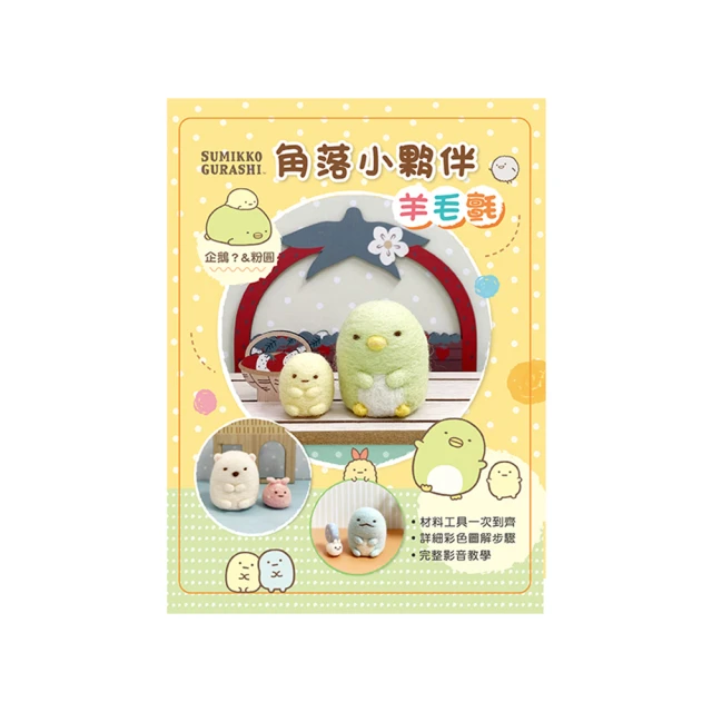 角落小夥伴羊毛氈超值全材料包套組：貓（附鑰匙圈，完整影音教學）（角落生物） 歷史價格詳細信息