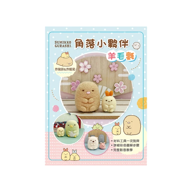 角落小夥伴羊毛氈超值全材料包套組：貓（附鑰匙圈，完整影音教學）（角落生物） 歷史價格詳細信息