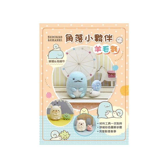 角落小夥伴羊毛氈超值全材料包套組：貓（附鑰匙圈，完整影音教學）（角落生物） 歷史價格詳細信息